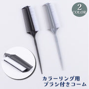 カラーリング用ブラシ付きコーム ヘアカラーコーム 毛染め 刷毛 ハケ 櫛 クシ くし 一体型 便利 塗りやすい セルフカラー 自宅用 美容院 ヘアサロン カラー トリートメント 塗布 部分染め リタッチ