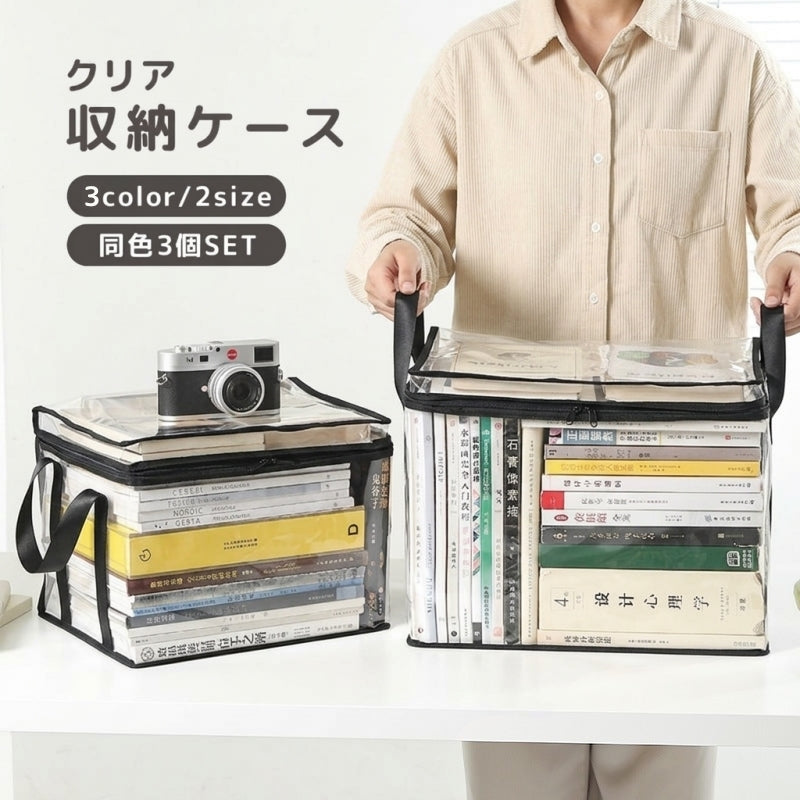 収納ケース 同色3個セット 収納バッグ 本 書籍 教科書 雑誌 ぬいぐるみ クリア 透明 整理 整頓 収納グッズ ファスナー開閉 持ち手付き 折りたたみ 防塵