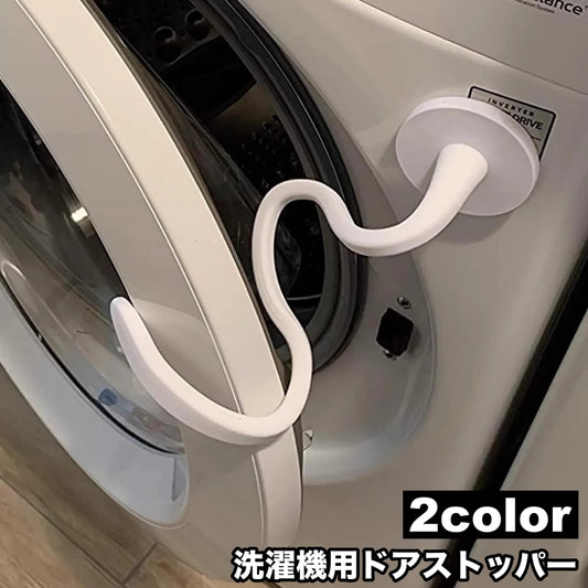 洗濯機用ドアストッパー 固定 洗濯機用アクセサリー 洗濯機用品 マグネット 磁石 商品画像