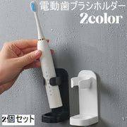 電動歯ブラシスタンド 2個セット 歯ブラシホルダー 歯ブラシ立て 歯ブラシ収納 収納 壁面 取り付け簡単 洗面 穴あけ不要