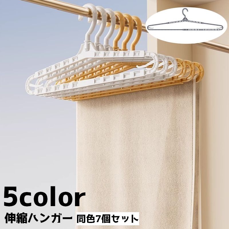 ハンガー 同色7個セット 伸縮式 衣類ハンガー 洗濯ハンガー 衣類収納 長さ調節 洗濯 物干し 滑り落ち防止