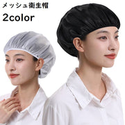 衛生帽 衛生キャップ 給食帽 作業帽子 レディース メッシュ 通気性 毛髪落下防止 調理 飲食店 カフェ キッチン 厨房 業務用