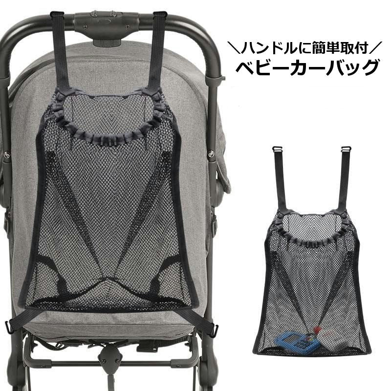 ベビーカーバッグ メッシュポケット 収納ポケット バギーバッグ ベビーカーアクセサリー ハンドル取り付け 通気性 小物入れ 吊り下げ 無地 シンプル 散歩 お出掛け