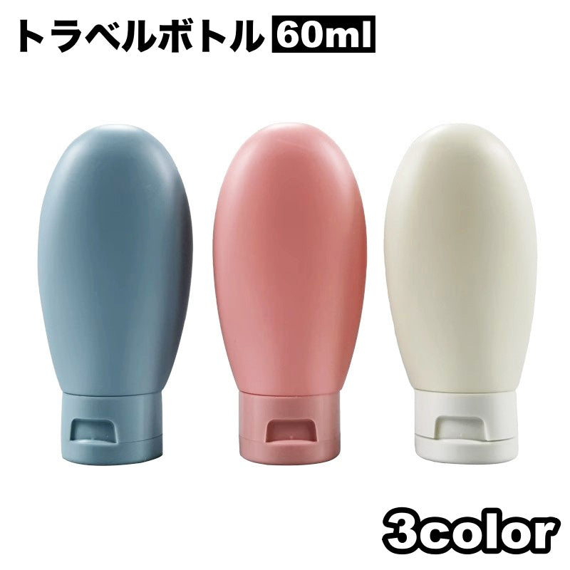 トラベルボトル 詰め替え容器 単品 60ml 小分け 化粧水 乳液 シャンプー 化粧品 持ち運び ミニサイズ 携帯 旅行 出張 便利 シンプル