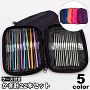かぎ針セット あみ針 編み針 22本セット ケース付き 大容量 編み物 レース編み 手芸用品 ニット 編物 持ち運び 収納 おしゃれ 初心者 便利