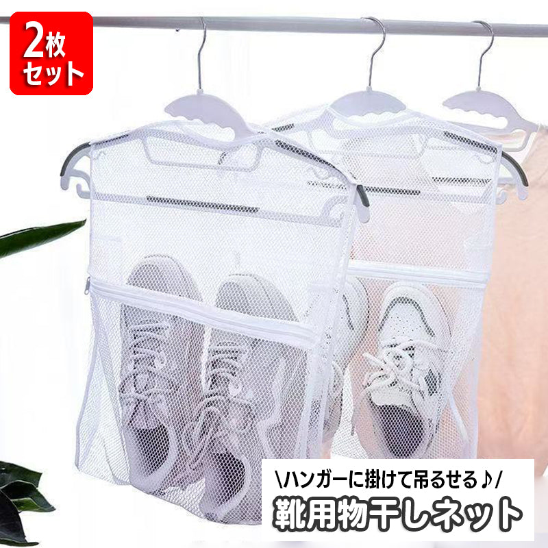 靴用物干しネット 2枚セット 靴用洗濯干しネット 靴用ネット シューズ用 ランドリーネット 吊り下げ 吊るせる メッシュ 簡単 くつ 洗濯用品 クツ 靴洗い用 靴干し用品 ホワイト 白