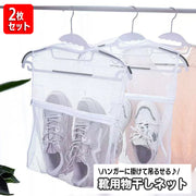 靴用物干しネット 2枚セット 靴用洗濯干しネット 靴用ネット シューズ用 ランドリーネット 吊り下げ 吊るせる メッシュ 簡単 くつ 洗濯用品 クツ 靴洗い用 靴干し用品 ホワイト 白