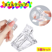 ネイルクリップ 5個セット ネイルチップ固定 ポリジェル用 ネイルチップ 付け爪 ネイルツール 長さ出し ネイルエクステンション チップフォーム