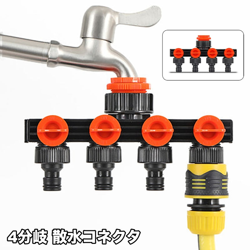 散水コネクタ 蛇口ニップル 4分岐 分岐コネクター 蛇口コネクター ジョイント コック付き 切替え スイッチ 散水用 洗濯用 ホース ワンタッチ 取付け 接続