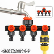 散水コネクタ 蛇口ニップル 4分岐 分岐コネクター 蛇口コネクター ジョイント コック付き 切替え スイッチ 散水用 洗濯用 ホース ワンタッチ 取付け 接続