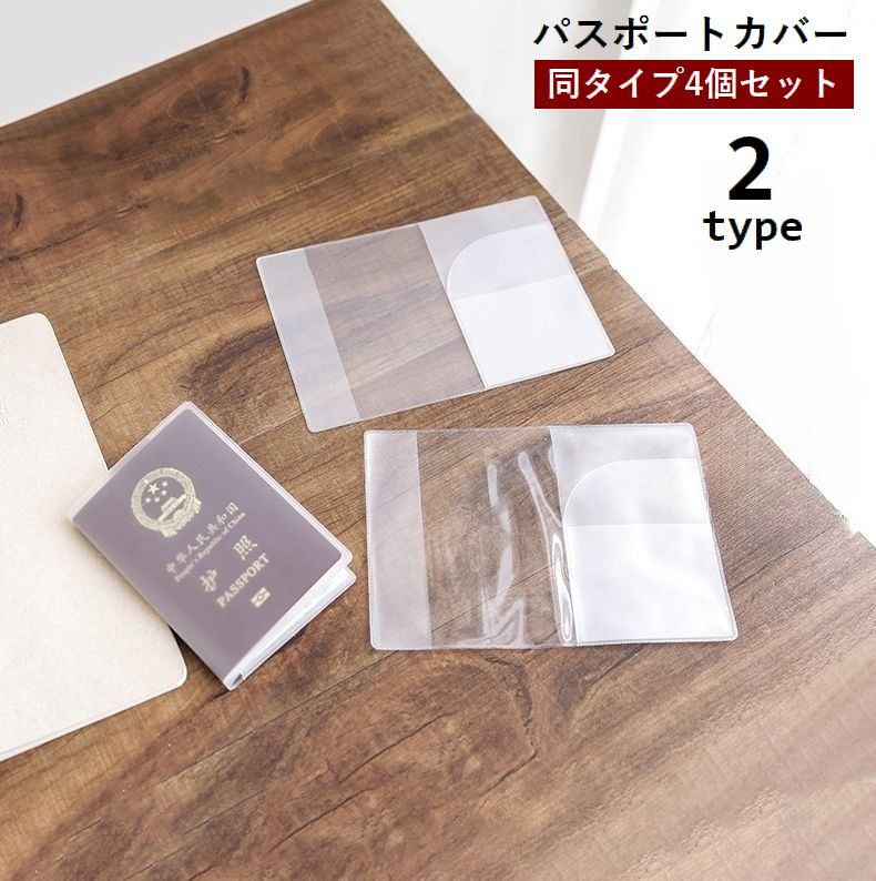 パスポートカバー 4個セット パスポートケース 貴重品ケース 半透明 クリア カードポケット付き 二つ折り 旅行用品 防水 保護 汚れ防止 海外旅行 トラベル