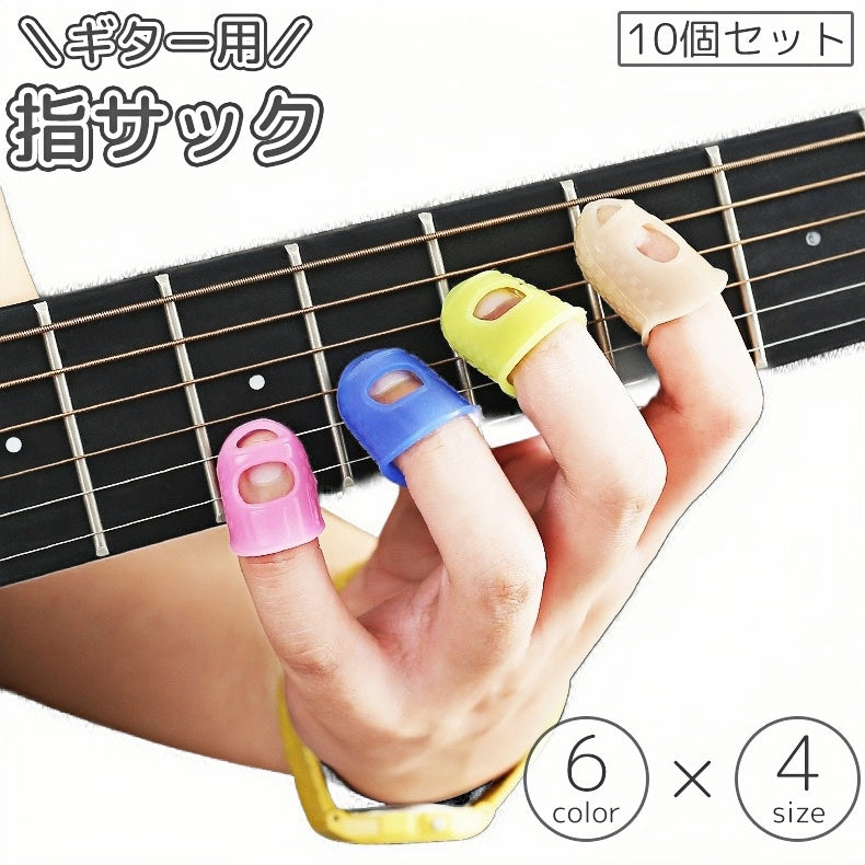 指サック ギター用 10個セット 大人 子供 指パッド 指先 カバー ガード 保護 プロテクター キャップ スリーブ ベース アコギ エレキ 弦 練習 フィンガー 怪我防止 シリコン 初心者
