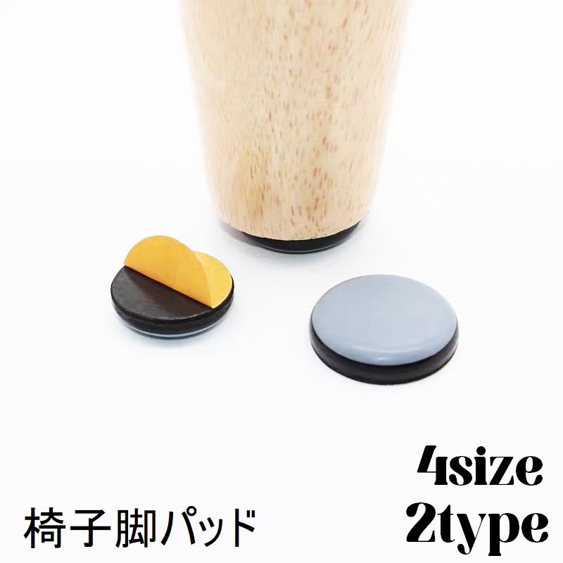 椅子脚パッド 椅子脚カバー 滑り止め 傷防止 汚れ防止 イス テーブル 家具 チェア チェスト キャビネット