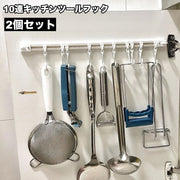 キッチンツールフック 2個セット 吊り下げ収納 10連フック 調理道具収納 小物収納 キッチン収納 省スペース スライド シンプル 多用途 多機能 スタイリッシュ コンパクト キッチン整理用品