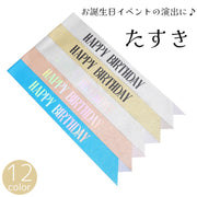 たすき カラータスキ ハッピーバースデー Happy Birthday 文字入り 誕生日 お祝い イベント パーティーグッズ 白 赤 青 黒 ホワイト レッド ブルー ブラック カラバリ豊富