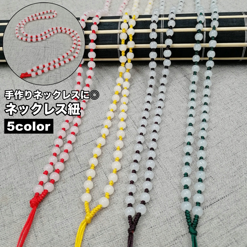 ネックレス紐 ペンダント紐 ネックレスコード レディース メンズ 男女兼用 シンプル おしゃれ 手芸 ハンドメイド DIY 手作り ネックレス 首飾り パーツ 材料