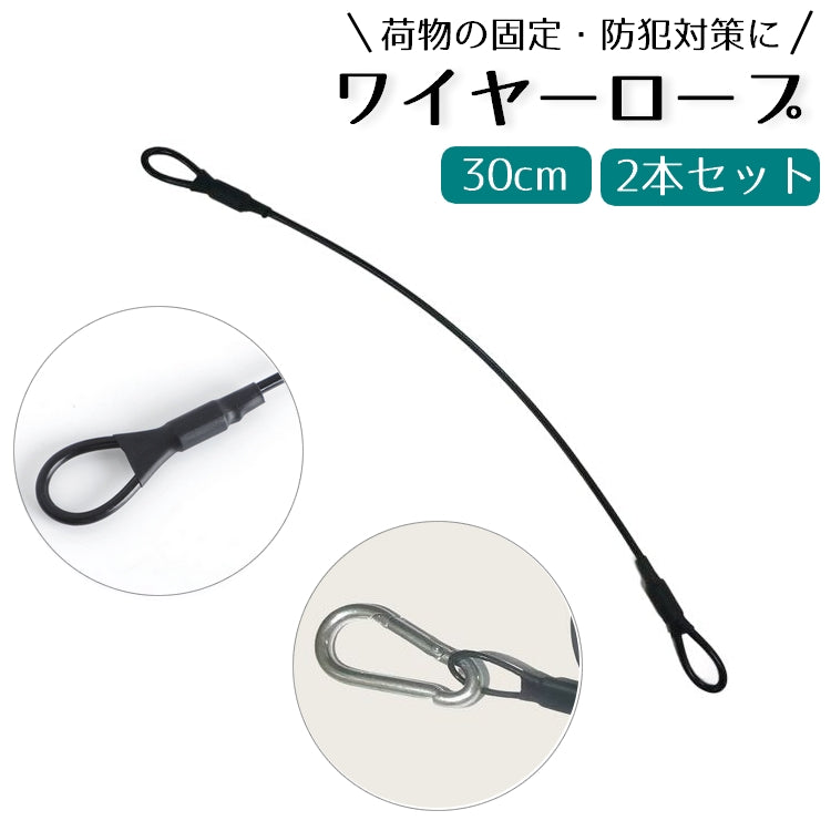 ワイヤーロープ 30cm 防犯対策 盗難防止 セキュリティ用品 旅行 商品画像