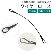 ワイヤーロープ 30cm 防犯対策 盗難防止 セキュリティ用品 旅行 出張 荷物 バッグ スーツケース 自転車 サイクリング ベビーカー 固定 シンプル
