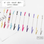 ビーズキーホルダー用バー キーホルダー パーツ キーバー カスタムキーホルダー クリップ ビーズキーホルダー スティック 金具 通すだけ 推し活 推しカラー 挿すだけ オリジナル