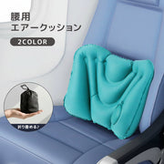 腰用エアークッション エアピロー 腰枕 機内用 携帯 持ち運び コンパクトサイズ 腰当て 空気枕 エアー 旅行 トラベル アウトドア オフィス 運転 ドライブ 長時間