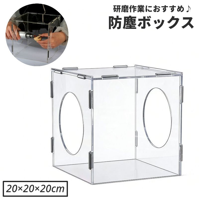 防塵ボックス 研磨作業用 透明アクリル 卓上 集塵ケース 飛散防止 電動工具 リューター作業 製作 DIY