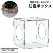 防塵ボックス 研磨作業用 透明アクリル 卓上 集塵ケース 飛散防止 電動工具 リューター作業 製作 DIY