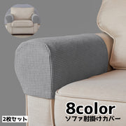 肘掛けカバー ソファ カバー 2枚セット アームレストカバー ひじ掛けカバー 汚れ対策 擦れ防止 シンプル 単色 ワッフル生地
