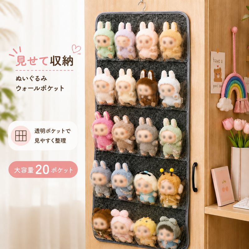 ウォールポケット 収納ポケット クリアポケット ぬいぐるみ用 見せる収納 小物収納 壁掛け収納 壁面収納 収納用品 省スペース インテリア雑貨 壁掛けラック