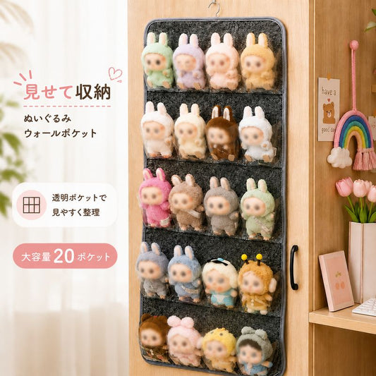 ウォールポケット 収納ポケット クリアポケット ぬいぐるみ用 見せる収納 小物収納 商品画像