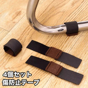 傷防止テープ パイプ椅子用 4個セット 椅子脚カバー 床 家具 保護 防音 騒音防止 面ファスナー マジック テープ カット可能