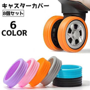 キャスターカバー 8個セット タイヤカバー ホイールカバー スーツケース キャリーバッグ イス キャスター 保護 車輪カバー 傷防止 汚れ防止