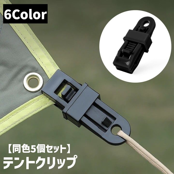 テントクリップ 同色5個セット タープクリップ クリップホルダー アウトドア キャンプ 屋外 ロープ 固定 防風 袋止め 洗濯 多用途 便利