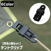 テントクリップ 同色5個セット タープクリップ クリップホルダー アウトドア キャンプ 屋外 ロープ 固定 防風 袋止め 洗濯 多用途 便利
