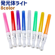 発光体ライト ペンライト コンサートライト サイリウム LED 電池式 シンプル ライブ コンサート フェス LIVE 会場 パーティー 推し活 オタ活 応援 カラバリ豊富 白 青 赤 緑
