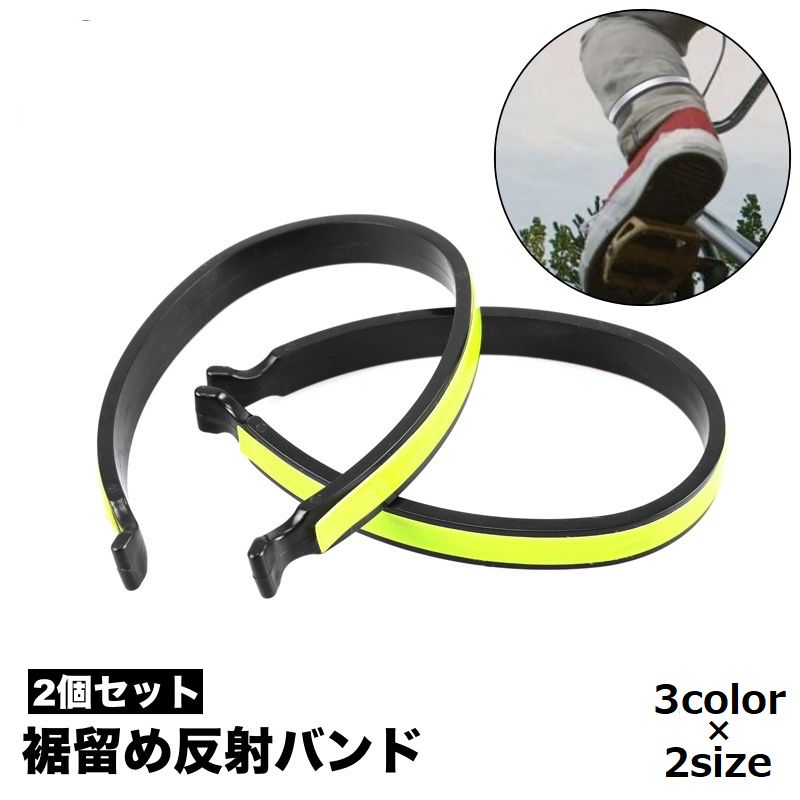 反射バンド リフレクター 裾止めバンド ズボンクリップ 2個セット 自転車 サイクリング ランニング ジョギング 足 脚 レッグ 足首 スポーツ アウトドア 自転車用アクセサリー 蛍光 夜間 散歩 防犯 事故防止