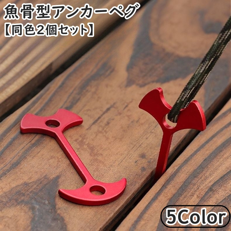 アンカーペグ 同色2個セット ウッドデッキペグ バックル フック 留め具 金具 魚骨型 フィッシュボーン 軽量 小型 テント タープ キャンプ アウトドア 便利