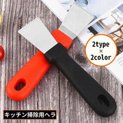 キッチン掃除用ヘラ スクレーパー ステンレス 霜取り 鍋底 フライパン レンジフード 清掃 焦げ落とし コゲ落とし 吊り下げ収納