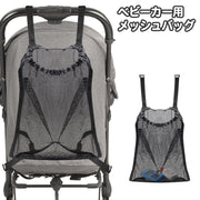 ベビーカーバッグ 荷物入れ メッシュバッグ かばん カバン 鞄 収納 シートバック ハンギング ネット 小物入れ ポーチ お散歩 お出かけ 取付簡単 ベビーカーアクセサリー ブラック 黒