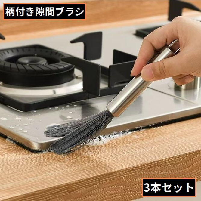 隙間ブラシ 3本組 柄付き 溝 すき間 エアコン 扇風機 ガスコンロ キーボード クリーニング 清掃 掃除 汚れ落とし お手入れ