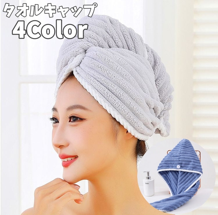 タオルキャップ ヘアドライタオル ドライキャップ ヘッドタオル 吸水 無地 時短 ボタン付き お風呂 プール 温泉 海水浴 バス用品 バス かわいい おしゃれ 便利 まとめ髪