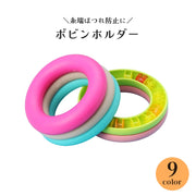 ボビンホルダー シリコンリング 糸巻きクリップ 糸端ほつれ防止 ボビン収納 固定クリップ 裁縫道具 持ち運び コンパクト
