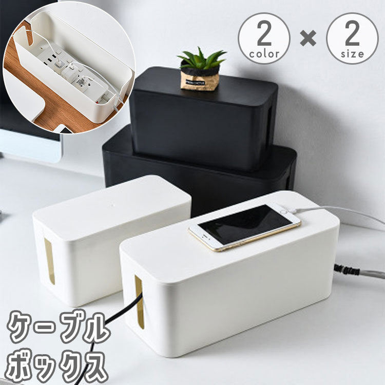 ケーブルボックス 電源タップ コード コンセント 収納 ケース 蓋付き 配線整理 配線隠し コードケース 卓上 シンプル すっきり