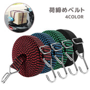 荷締めベルト 荷物固定ベルト 2ｍ 荷台用 ロープ ゴムバンド フック付き ヘルメット 荷物 固定 荷締め ゴムひも 伸縮性 自転車 二輪車 原付