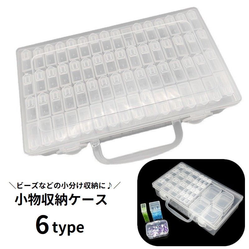 小物収納ケース 小分けケース 小物入れ 取っ手付き 持ち運び ビーズ収納 商品画像