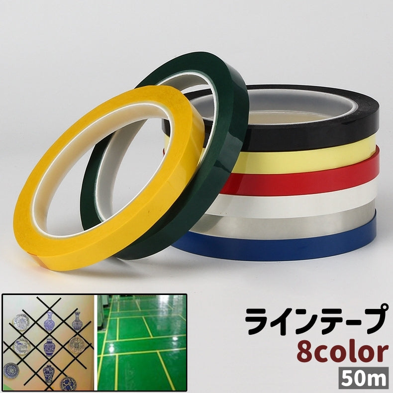 ラインテープ 粘着テープ フロアラインテープ テープ 50m シンプル 防水 フロア 床 壁 机 デスク 目印 装飾 飾り デコレーション DIY クラフト カラバリ豊富