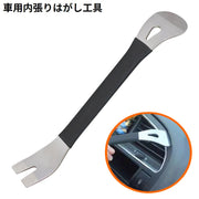 内張りはがし 車用 内張り剥がし 内張り外し 内装はがし パネルはがし 脱着工具 リムーバー オーディオ ルームランプ インパネ