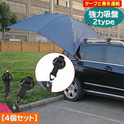 強力吸盤4個セット タープ連結 アウトドア テント キャンプ用品 車 自動車用 カーサイド 屋根 フック付き 丸型 三角型 固定
