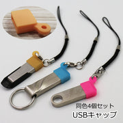 USBキャップ 4個セット USBカバー コネクタカバー USBグッズ 保護キャップ 保護カバー フタ 蓋 シリコン製 USBメモリ USBケーブル