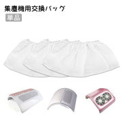 集塵機用交換バッグ 単品 3蓮ファン ネイルダストクリーナー フィルタパック 集塵機 集塵バッグ ダストコレクター ネイル ジェルネイル ネイルアート ネイル用品