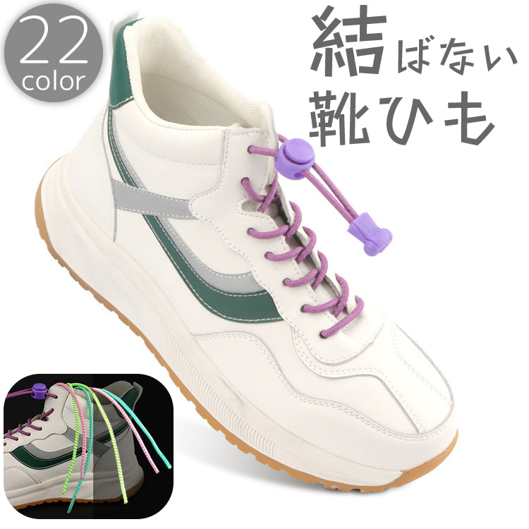 靴紐 靴ひも 結ばない ほどけない 100cm 1足分 反射 シューレース ロック 丸紐 丸形 伸びる 伸縮 シューズ スニーカー ポップ カジュアル レディース メンズ ユニセックス 男女兼用 シンプル おしゃれ